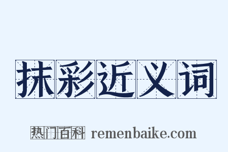 抹彩近义词是什么意思的图片